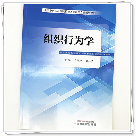 组织行为学 官翠玲 郑秋莹 主编 全国中医药高等院校公共管理类专业规划教材 中国中医药出版社 商品图3