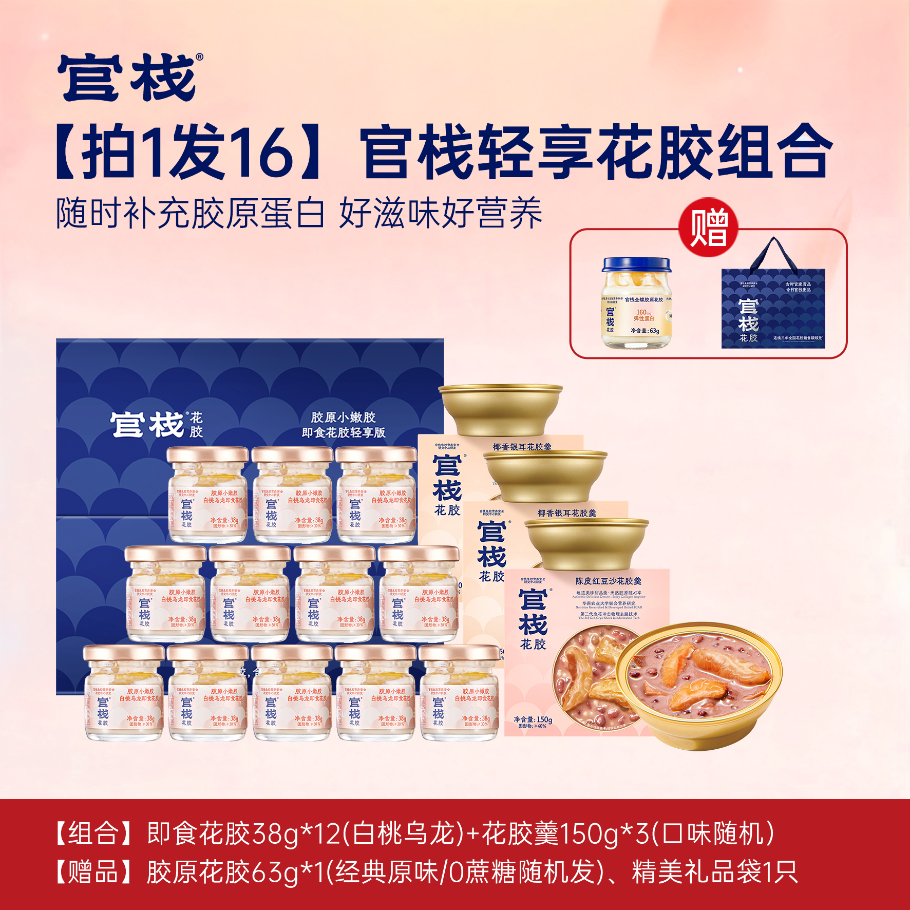 【官旗同款｜大满贯】官栈轻享花胶组合（💎到手16件✨）赠：精美礼品袋1只