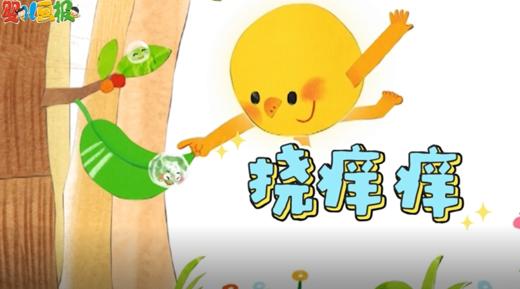 2026年3月挠痒痒 商品图0