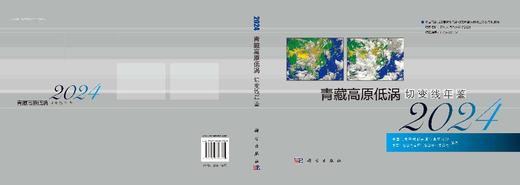 青藏高原低涡切变线年鉴2024 9787030849793 商品图3