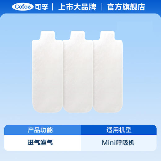 【第3件0元】可孚呼吸机配件滤膜滤棉6片 商品图2
