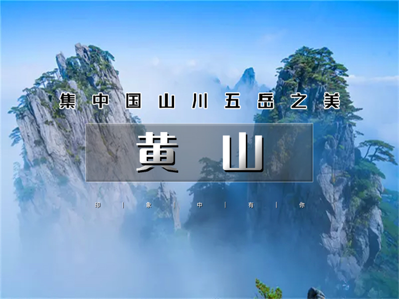 五一5日【黄山南京】黄山归来不看岳の黄山-宏村-屯溪老街-阳产土楼-台儿庄古城-秦淮河-南京