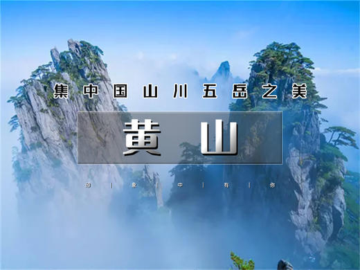 五一5日【黄山南京】黄山归来不看岳の黄山-宏村-屯溪老街-阳产土楼-台儿庄古城-秦淮河-南京 商品图0