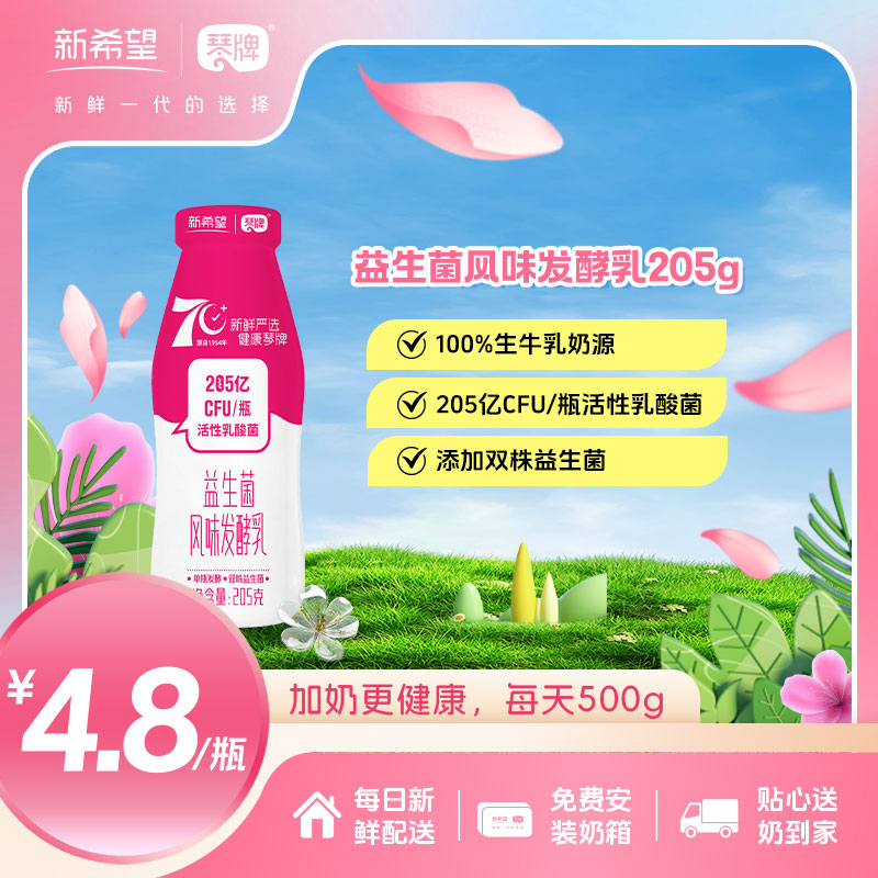 新希望(琴牌)玻璃瓶到户定制益生菌发酵乳205g（每日配送）