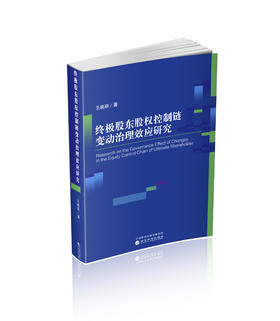 终极股东股权控制链变动治理效应研究