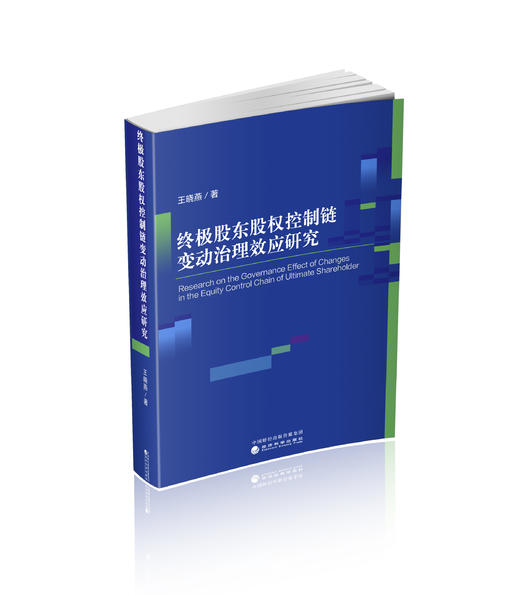 终极股东股权控制链变动治理效应研究 商品图0