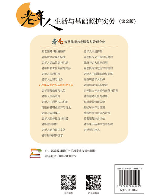 【高校文科教材】老年人生活与基础照护实务（第2版） 9787303286522 唐莹/主编 “十四五”职业教育国家规划教材 北京师范大学出版社 正版书籍 商品图2