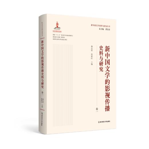 新中国文学的影视传播史料与研究（全二卷） 仲呈祥 周根红 主编 南京师范大学出版社 正版书籍 商品图1