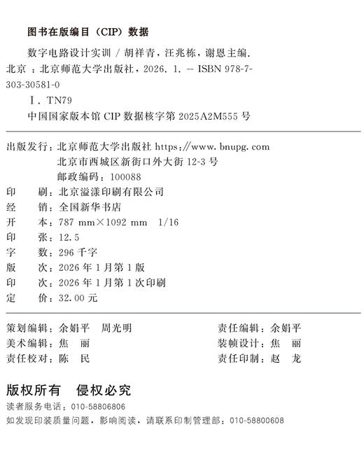 【高职理科教材】数字电路设计实训 9787303305810 胡祥青、汪兆栋、谢恩/主编 高等职业教育新工科系列教材 北京师范大学出版社 正版书籍 商品图1