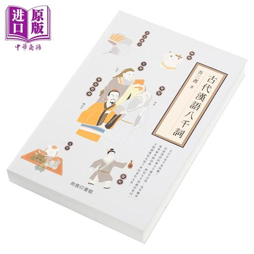 【中商原版】古代汉语八千词 港台原版 古代汉语八千词 吾三省 香港商务 国学常识 商品图2
