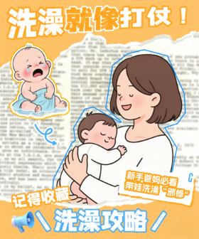 宝宝洗澡像打仗？超全洗沐闯关攻略✨