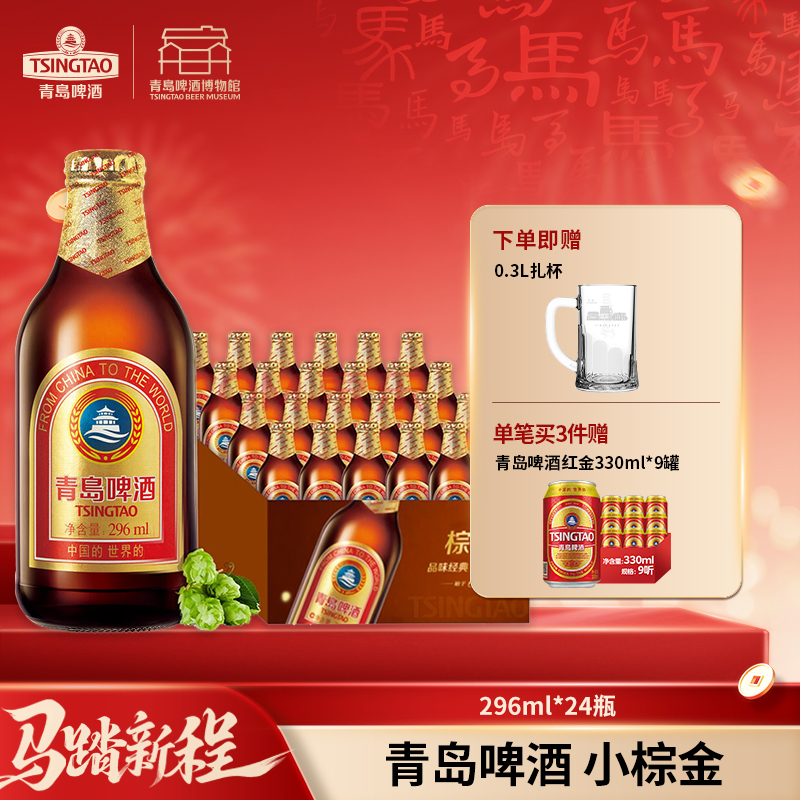 【全国仓】青岛啤酒 金质小棕金 11度 296ml*24瓶