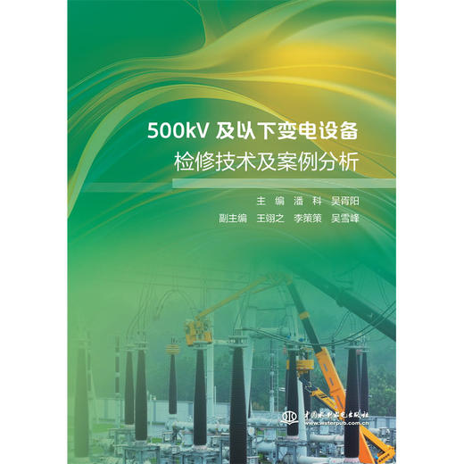 500kV及以下变电设备检修技术及案例分析 商品图2