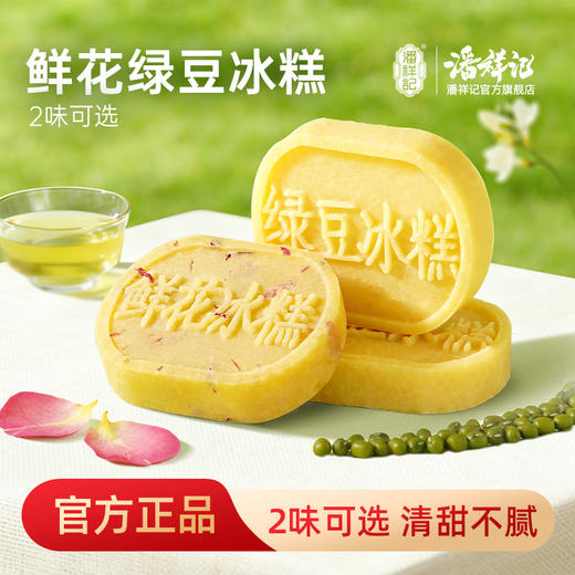 潘祥记官方旗舰店【绿豆冰糕】礼盒 商品图0