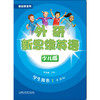 新拓展系列外研新思维英语(少儿版)(学生用书)(点读版) 商品缩略图0
