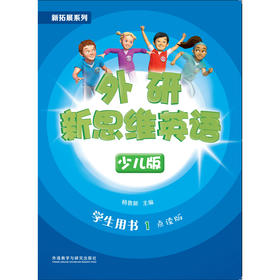 新拓展系列外研新思维英语(少儿版)(学生用书)(点读版)