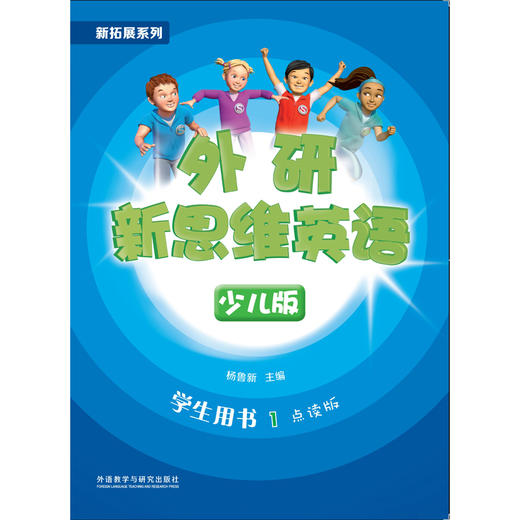 新拓展系列外研新思维英语(少儿版)(学生用书)(点读版) 商品图0