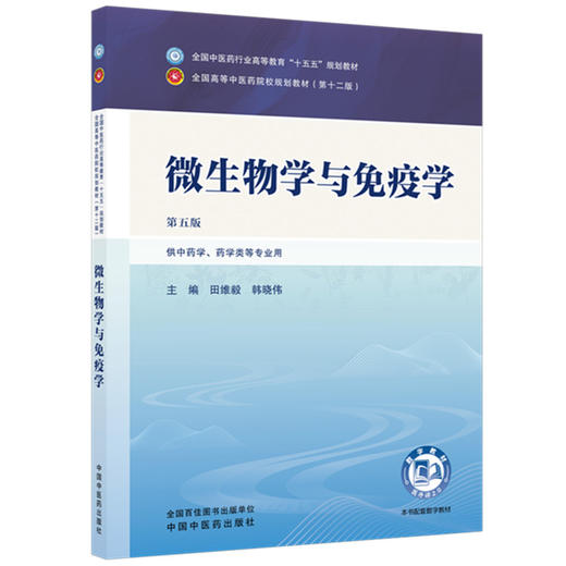 微生物学与免疫学 田维毅 韩晓伟 主编（第五版）全国中医药行业高等教育十五五第十二版规划教材 中国中医药出版社 商品图4