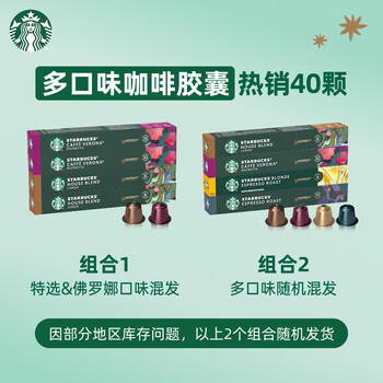 星巴克（Starbucks）胶囊咖啡多口味爆款40颗含特选综合+佛罗娜+意式浓缩+轻度 随机 商品图4