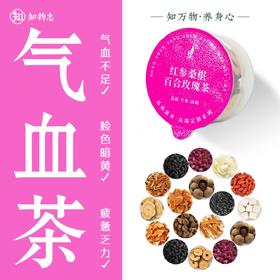 知物志·玫香悦润轻养茶红 参桑葚百合玫瑰茶 玫香悦润轻养茶以花养人好气色  舒缓解郁熬夜党养生茶
