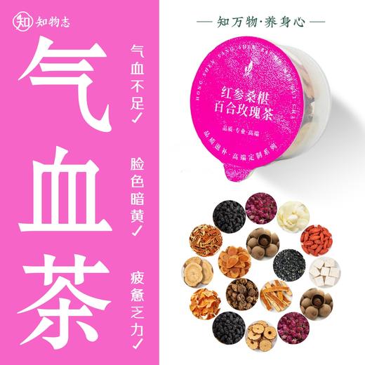 知物志·玫香悦润轻养茶红 参桑葚百合玫瑰茶 玫香悦润轻养茶以花养人好气色  舒缓解郁熬夜党养生茶 商品图0
