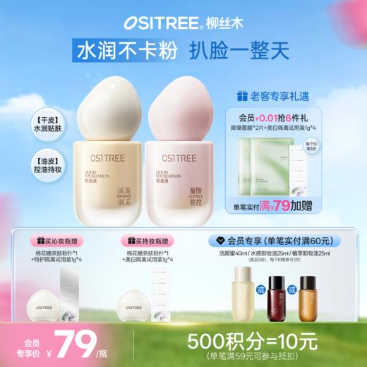 【新品上新】柳丝木粉底液高遮瑕持妆干皮油皮柔焦控油底妆持久滋润 商品图0