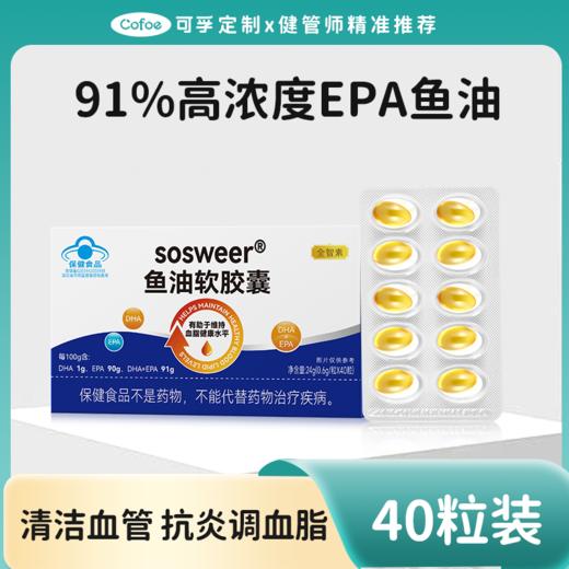 (护心脑血管)可孚定制鱼油软胶囊 商品图0