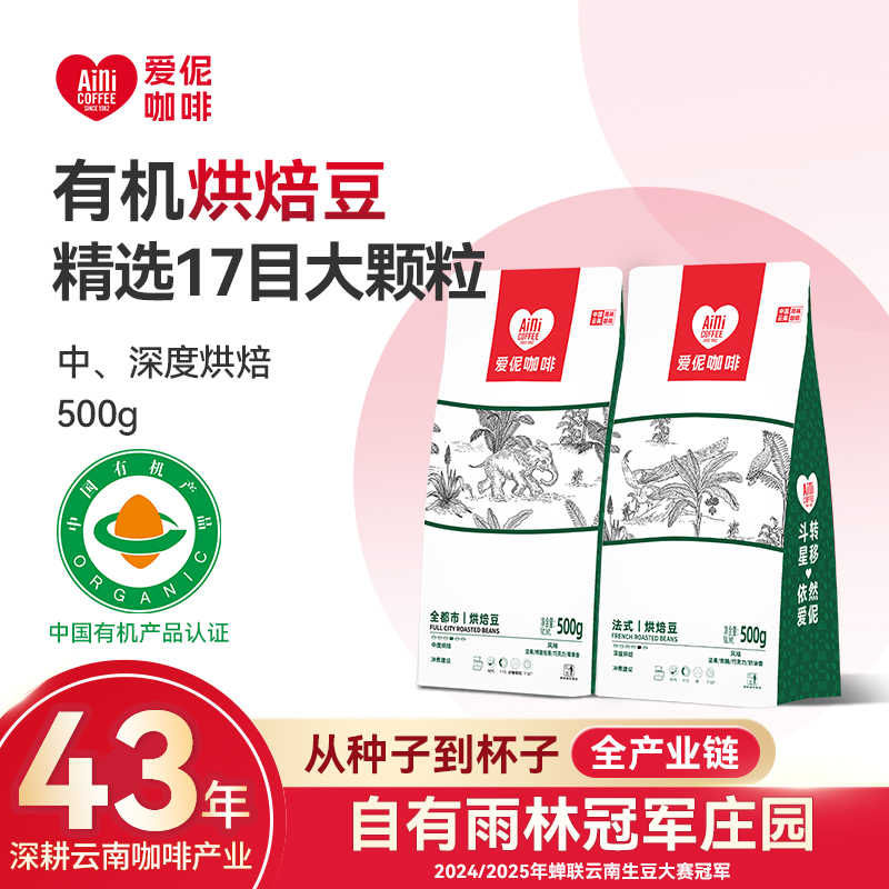 爱伲庄园 全都市/法式有机咖啡豆 中深度烘焙 水洗处理 云南阿拉比卡 500g/袋
