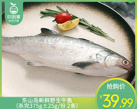 东山岛新鲜野生午鱼（杀完375g±25g/份 2条）