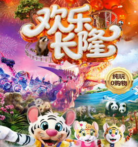 【五一出行 | 长隆系列欢乐长隆五日】双长隆双飞五日，亲子欢乐5日游，海洋王国，野生动物园，欢乐世界