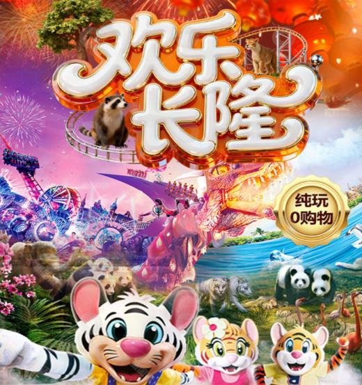 【五一出行 | 长隆系列欢乐长隆五日】双长隆双飞五日，亲子欢乐5日游，海洋王国，野生动物园，欢乐世界 商品图0