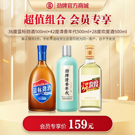 【会员专享】500ml36度蓝标劲酒+500ml 42度清香年代+500ml28度欢度酒 商品图0