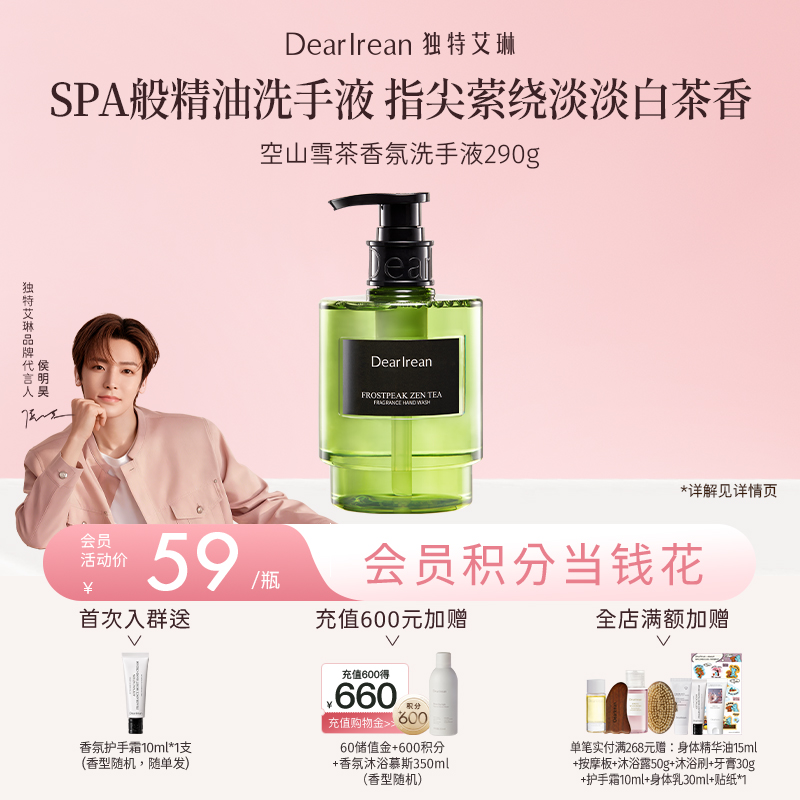 【侯明昊同款丨拍2件减9元】DearIrean 独特艾琳氨基酸香氛洗手液馥郁泡沫洁净不伤手保湿留香高级空山雪茶香氛洗手液290g（官方自营）