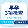 【早孕检查套餐】彩超+血HCG+孕酮/早孕升级版 商品缩略图0