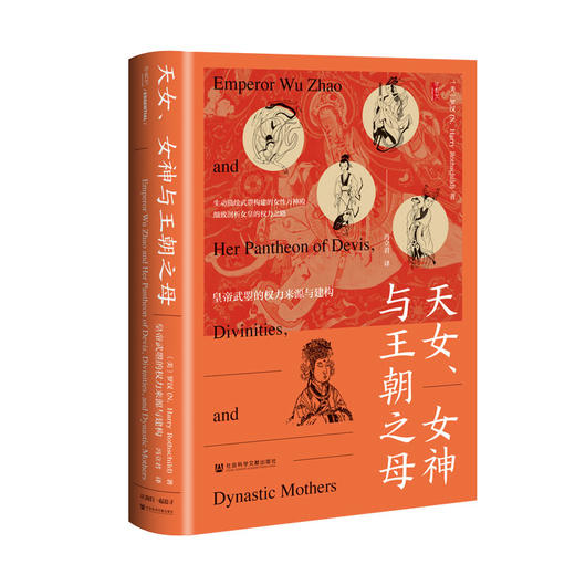 【预售】天女、女神与王朝之母：皇帝武曌的权力来源与建构  甲骨文书系〔美〕罗 汉 N. Harry Rothschild 著  冯立君 译 社科文献出版社 商品图1