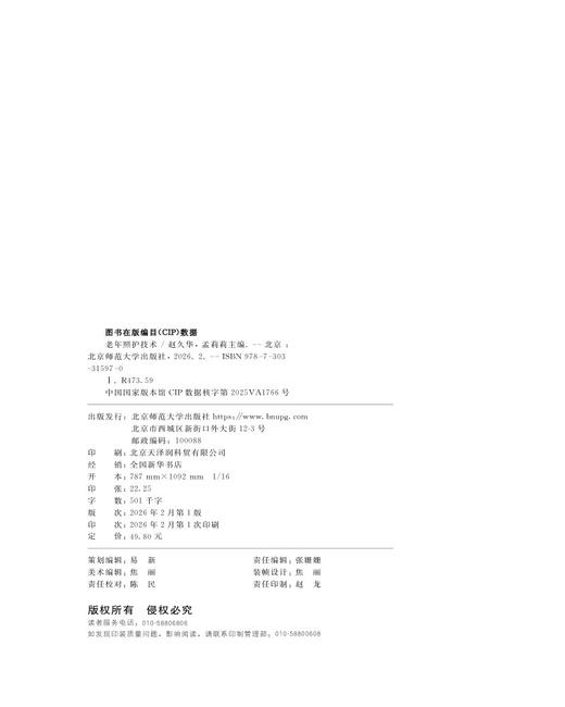 【高校文科教材】老年照护技术 9787303315970 赵久华，孟莉莉/主编 智慧康养管理专业系列教材 北京师范大学出版社 正版书籍 商品图1