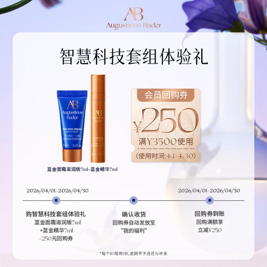 【享250元券】奥古斯汀·巴德—AB蓝金面霜7ml+精华液7ml体验试用礼 商品图0