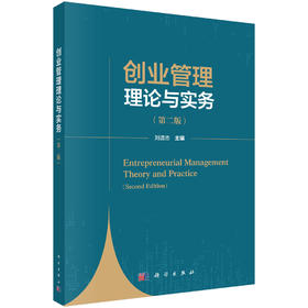 创业管理理论与实务（第二版） 刘遗志 9787030848468