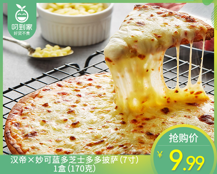 【预售-4月8日配送】汉帝×妙可蓝多芝士多多披萨（7寸）/1盒（170克）生产日期：3月16日