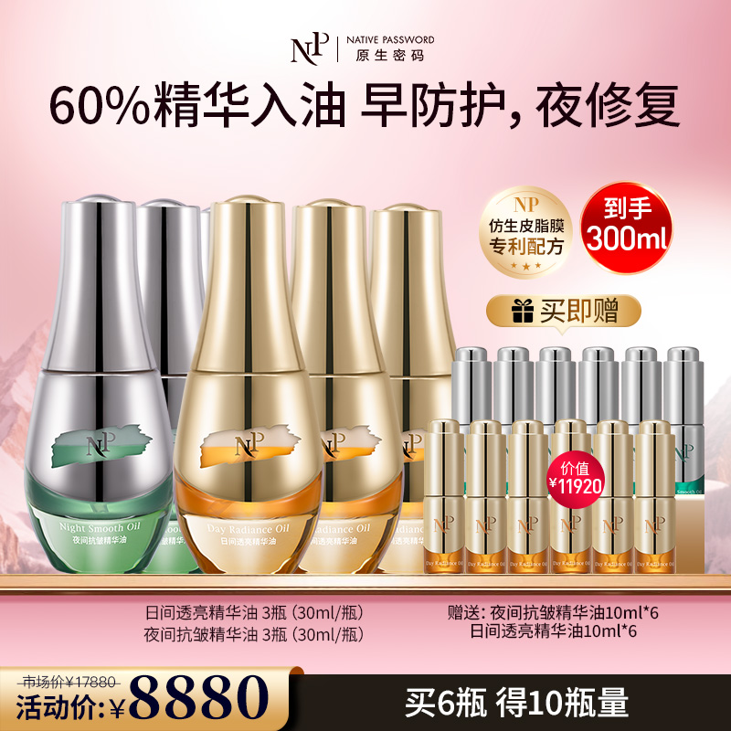 【新品】【原生密码】日间透亮精华油30ml*3+夜间抗皱精华油30ml*3 赠:日间透亮精华油10ml*6+夜间抗皱精华油10ml*6（价值￥11920）