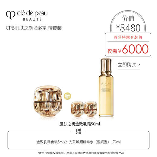 CPB 肌肤之钥金致乳霜套装 商品图0