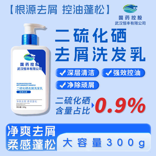 热卖！【头屑轻松搞定】国药控股二硫化硒去屑洗发露 300ml/盒 去屑洗发水净屑痒 商品图0