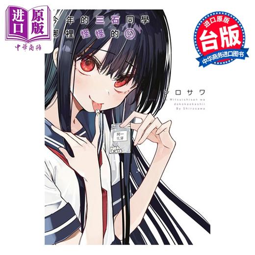 【中商原版】漫画 今年的三石同学哪里怪怪的 第4集 シロサワ 台版漫画书 青文出版 商品图0