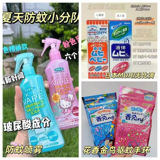 【任意2件包邮】驱蚊手环/驱蚊喷雾水/无比滴，这个夏天跟蚊子说拜拜~上海仓库发货 商品图0