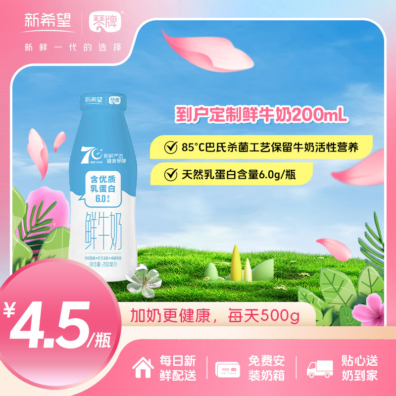 新希望(琴牌)玻璃瓶到户定制鲜牛奶200ml（每日配送）