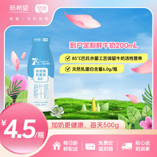 新希望(琴牌)玻璃瓶到户定制鲜牛奶200ml（每日配送） 商品图0