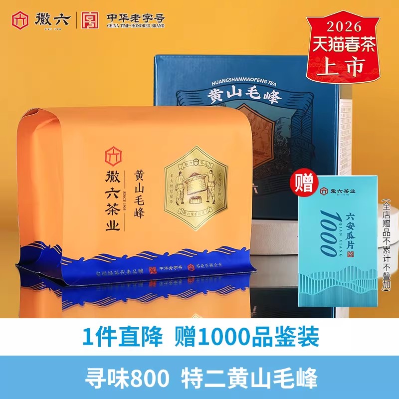 2026新茶上市徽六特级二等黄山毛峰寻味800茶叶绿茶135g