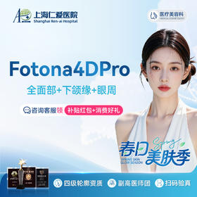 【射频紧肤】Fotona4D全面部+下颌缘+眼周