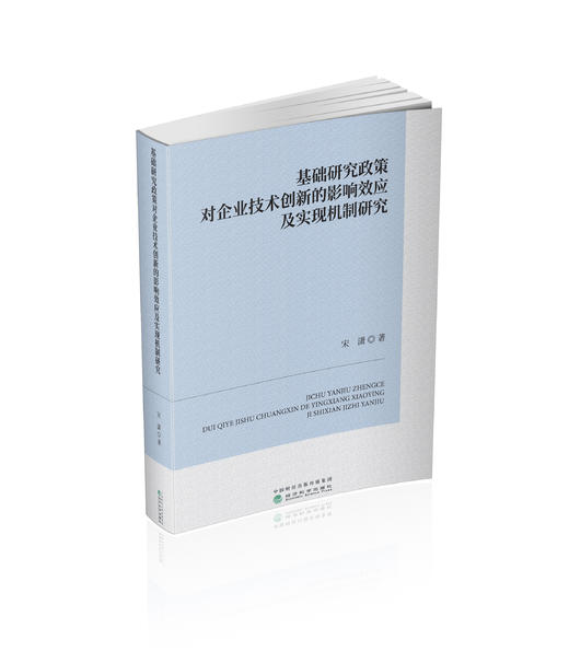 基础研究政策对企业技术创新的影响效应及实现机制研究 商品图0
