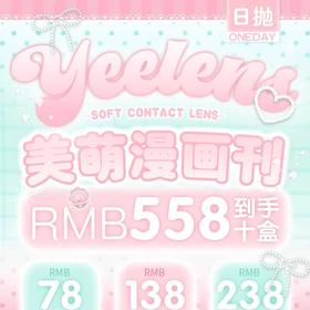 【套餐活动】Yeelens日抛早春活动/日抛